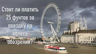 London Eye - небольшая экскурсия на самое большое в Европе колесо обозрения!
