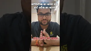 कोविशील्ड  का काला सच