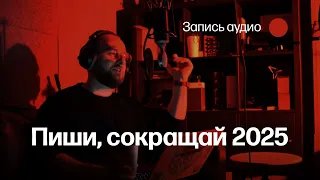 Запись аудиоверсии книги «Пиши сокращай 2025». Глава «Багаж и глубина»