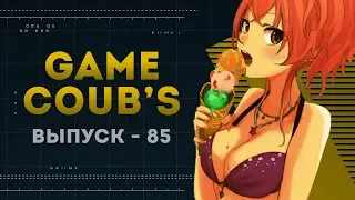 GAME COUB | Выпуск - 85 (Игровые коубы)