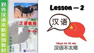 Lesson 2 Han Yu Jiao Cheng Book 1 | Chinese Learning