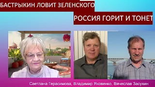 Владимир Яковенко и Вячеслав Засухин. Бастрыкин ловит Зеленского, а Россия горит и тонет. Шок!