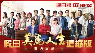 【美麗人生 壯志高飛】假日濃縮版 (S5 EP148-EP152 週日版) | 台視60週年大戲 | Life is Beautiful S5