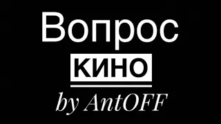 Вопрос. Кавер. В. Цой