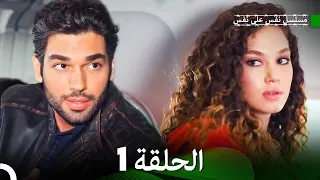 مسلسل نفس على نفس الحلقة 1