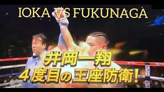 Kazuto Ioka Vs  Ryoji Fukunaga Highlights, Ioka Wins 12Rd UD