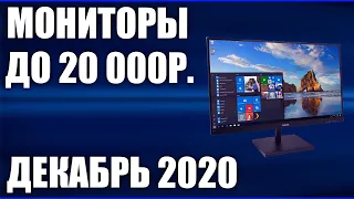 ТОП—7. Лучшие мониторы до 20000 рублей. Декабрь 2020 года. Рейтинг!