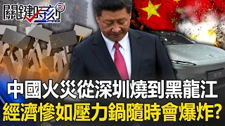 China's economy is in turmoil and is like a pressure cooker that could explode at any time! ?