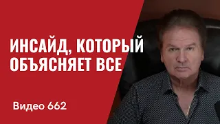 Инсайд который объясняет все // №662- Юрий Швец