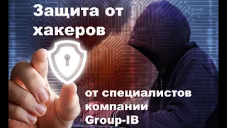 Защита от хакеров советы специалистов компании Group IB