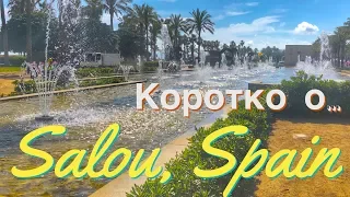 САЛОУ, Коста-Дорада, Испания: коротко о прекрасном курорте