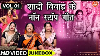शादी विवाह के नॉन स्टॉप गीत Vol 1 | Banna Banni Ke Non Stop Geet | Shadi Vivah Ke Nonstop Geet