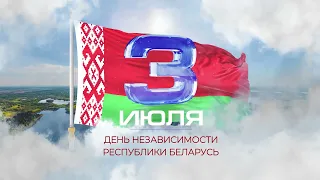 День Независимости Республики Беларусь