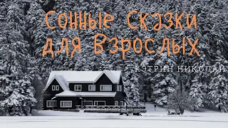 Сонные Сказки для Взрослых/Три истории от Кэтрин Николай. АСМР призванная погрузить вас в Сон.