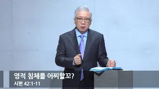 [아침예배] 영적 침체를 어찌할꼬? (시 42:1-11)_베이직교회_조정민 목사_20240111