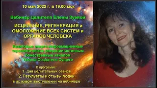 10.05.22  Целитель Елена Зуева.  Исцеление, регенерация и омоложение всех систем и органов человека.