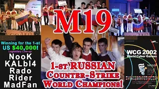 Первые российские чемпионы мира Counter-Strike! 🏆 WCG 2002 Финал M19 CS 1.3 Как это было! #CyberWins