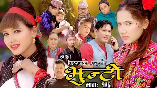 भुन्टी भाग- १५६ [ Bhunti Epi-156 ] II Asha Khadka II Sukumaya II April 04, 2023