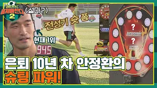 [FULL끌립] 파워 슈팅 대결⚽ 이 와중에 전성기 슛 폼 그대로 나온 안정환의 슈팅 파워! 〈뭉쳐야 찬다2(jtbcsoccer2)〉 | JTBC 210926 방송