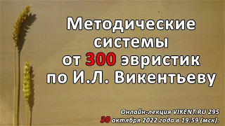 МЕТОДИЧЕСКИЕ СИСТЕМЫ от 300 ЭВРИСТИК по И.Л. Викентьеву