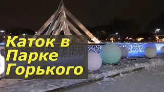 Каток Парк Горького Москва Зимой в сезоне катания 2020/2021 Видео проката на коньках по всему катку.