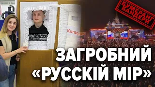 Похоронки для моск@лів. Пропаганда культу см@рті. Втрати не приховають - Бумеранг Бандери