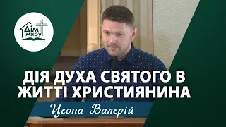 Дія Духа Святого в житті християнина | Проповідь | Цеона Валерій