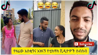 አስቂኝ የቲክቶክ ቪዲዮች | Tik Tok Ethiopia new funny videos #48 | new funny Ethiopian videos 🤣🤣 2020 today 😂