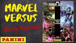 PANINI Marvel Versus / обзор альбома для наклеек