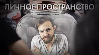 ЛИЧНОЕ ПРОСТРАНСТВО: НЕ ДЕЛАЙ ТАК!