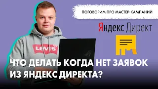 Все про мастер-кампаний или что делать когда нет заявок из Яндекс Директа?