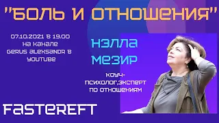 Отношения и боль