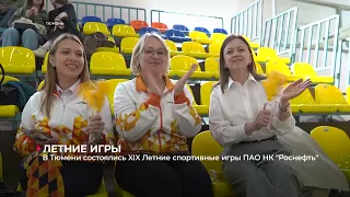 В Тюмени состоялись XIX Летние спортивные игры ПАО НК "Роснефть"