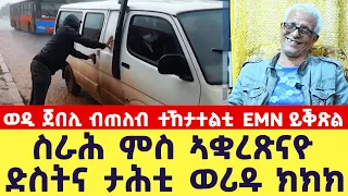 EMN - ወዲ ጀበሊ ብጠለብ ተኸታተልቲ EMN ይቕጽል ’ስራሕ ምስ ኣቋረጽናዮ ድስትና ታሕቲ ወሪዱ ክክክ - Eritrean Media Network