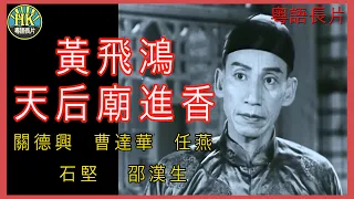 《粵語長片》黃飛鴻天后廟進香 (1956 )｜關德興｜曹達華｜任燕｜石堅｜邵漢生｜導演：胡鵬 | 香港電影 | 香港粵語電影 | 粵語中字 #kungfu #功夫