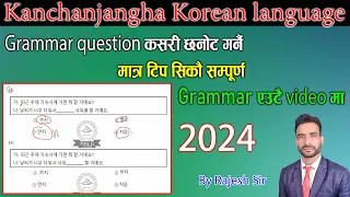 महत्वपूर्ण#Only grammar related #빈칸#korea #eps #manufacturing #korea #kanchanjangha 2024