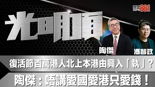 復活節百萬港人北上本港由興入「執」？   陶傑：唔講愛國愛港只愛錢！