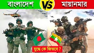 বাংলাদেশ VS মিয়ানমার যুদ্ধ লাগলে কে জিতবে ? 😱😱 || Bangladesh vs Myanmar Military 2024