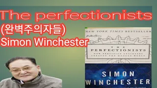34/ 1 The perfectionists(완벽주의자들)/Simon Winchester