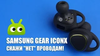 Обзор Samsung Gear IconX
