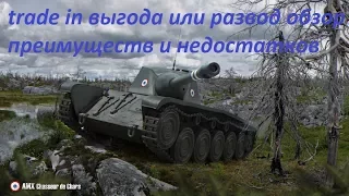 TRADE IN от Wargaming! развод на бабло или все же есть плюсы!?