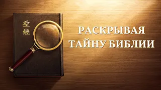 Христианский фильм «Раскрывая Тайну Библии» Официальный трейлер