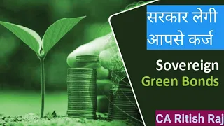 Sovereign Green Bond | सॉवरेन ग्रीन बॉन्ड| Green Bonds  | किस प्रकार से सरकार आपसे उधार लेती है?