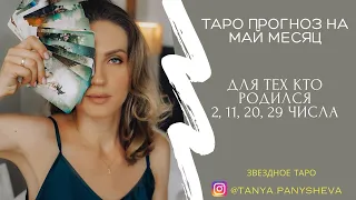 ДР 2,11,20,29 числа ТАРО на МАЙ месяц