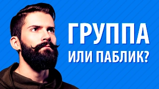 Что выбрать группу или паблик? Отличие группы от паблика.