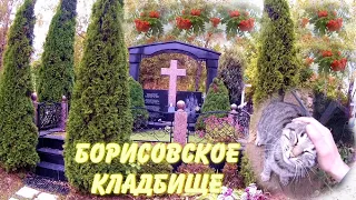 ❂БОРИСОВСКОЕ КЛАДБИЩЕ❂