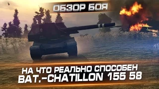 На что реально способен Bat  Chatillon 155 58