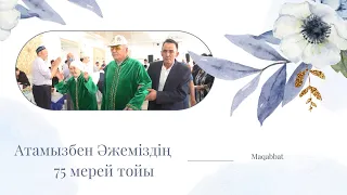 Ата - Әжеміздің 75 жас мерей тойы