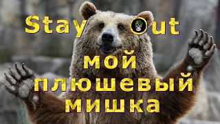 Сталкер Онлайн | Stay Out мой плюшевый мишка