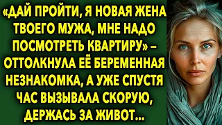 «Дай Пройти, Я Новая Жена Твоего Мужа, Мне Надо Посмотреть Квартиру»